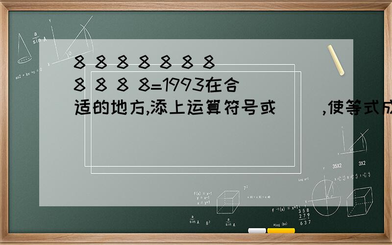 8 8 8 8 8 8 8 8 8 8 8=1993在合适的地方,添上运算符号或（ ）,使等式成立.