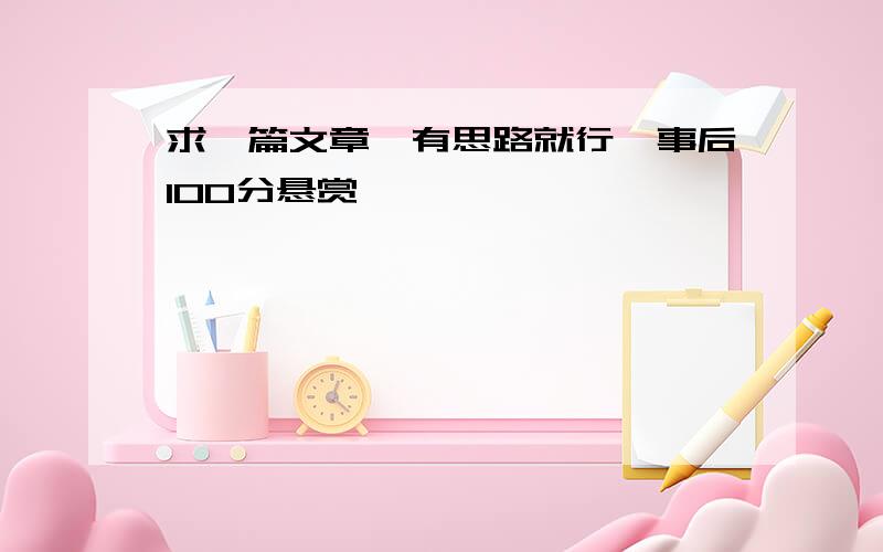 求一篇文章,有思路就行,事后100分悬赏