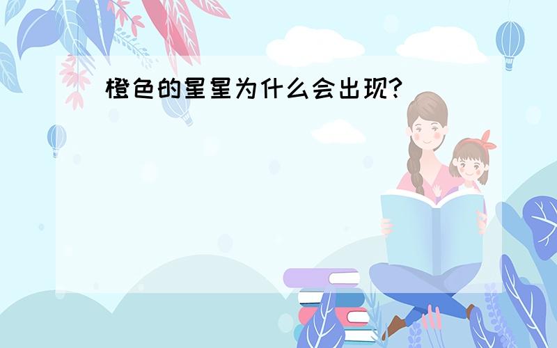 橙色的星星为什么会出现?