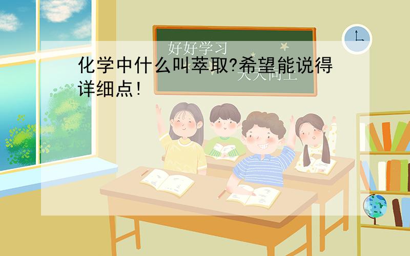 化学中什么叫萃取?希望能说得详细点!