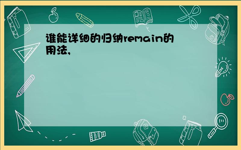 谁能详细的归纳remain的用法,