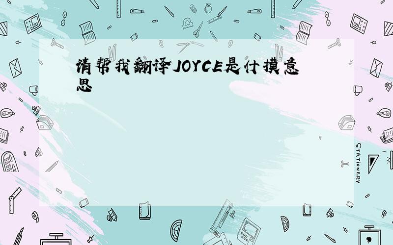 请帮我翻译JOYCE是什摸意思