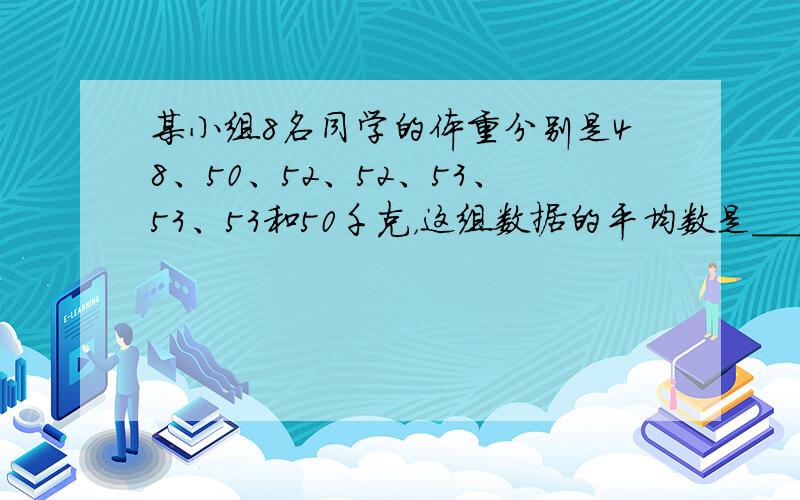 某小组8名同学的体重分别是48、50、52、52、53、53、53和50千克，这组数据的平均数是______，中位数是_