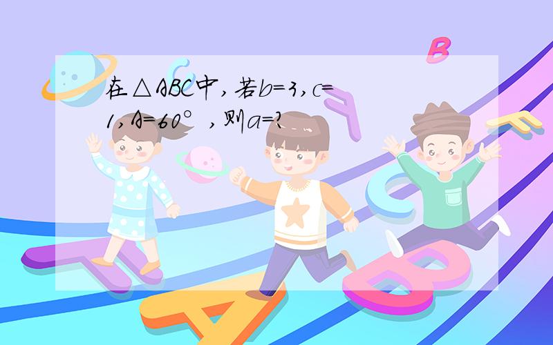 在△ABC中,若b=3,c=1,A=60°,则a=?