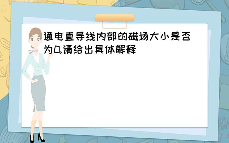 通电直导线内部的磁场大小是否为0,请给出具体解释