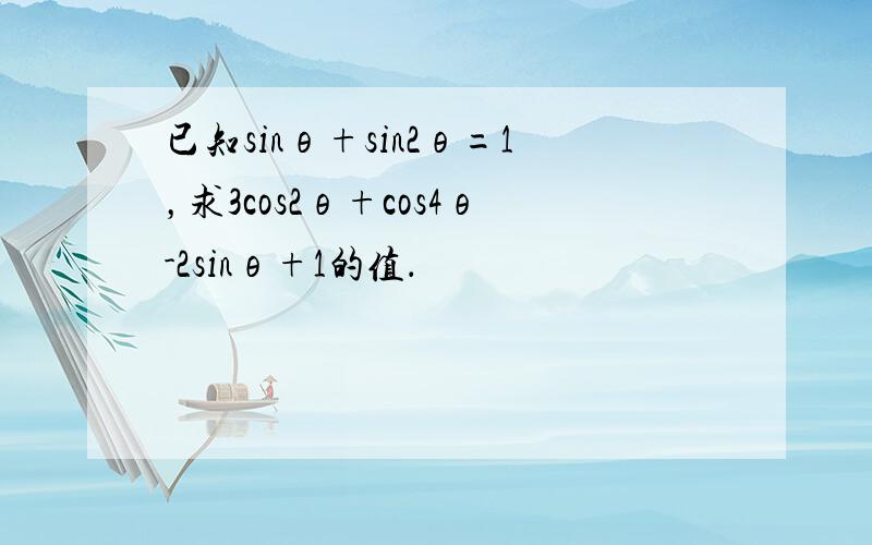 已知sinθ+sin2θ=1，求3cos2θ+cos4θ-2sinθ+1的值．