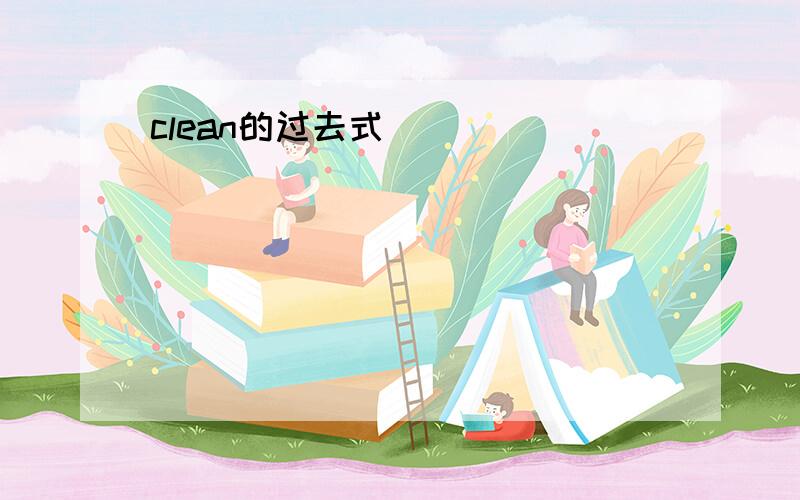 clean的过去式