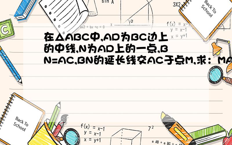 在△ABC中,AD为BC边上的中线,N为AD上的一点,BN=AC,BN的延长线交AC于点M,求：MA=MN