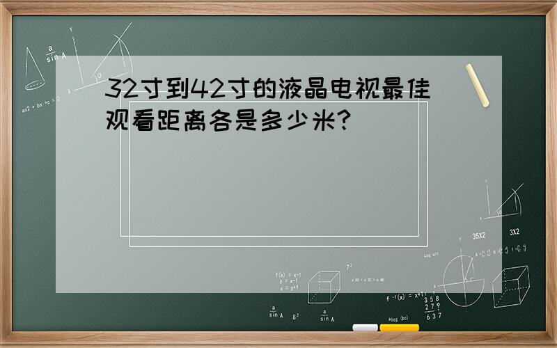 32寸到42寸的液晶电视最佳观看距离各是多少米?