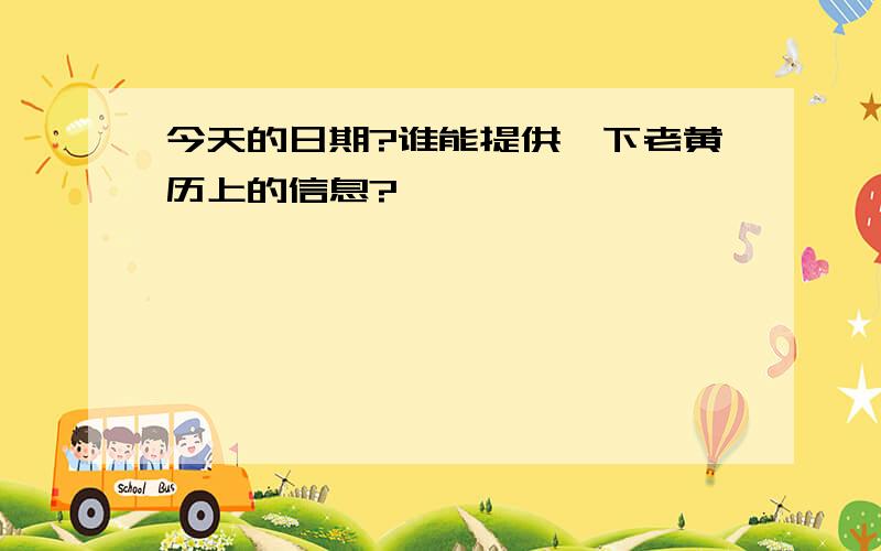 今天的日期?谁能提供一下老黄历上的信息?