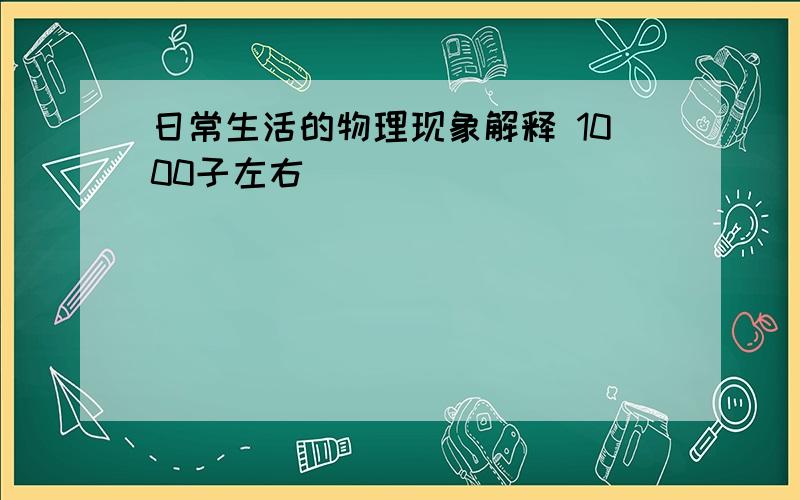 日常生活的物理现象解释 1000子左右