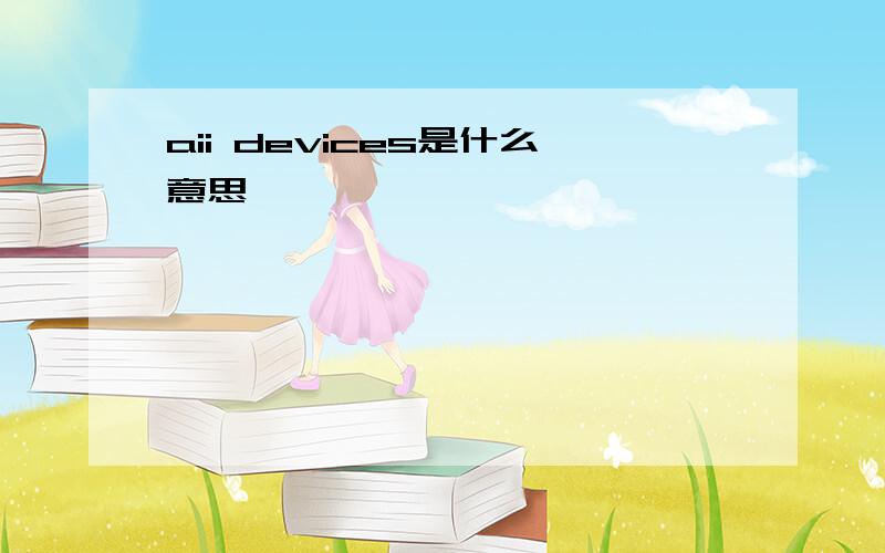 aii devices是什么意思