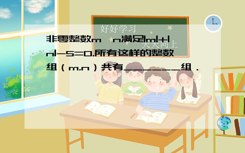 非零整数m、n满足|m|+|n|-5=0，所有这样的整数组（m，n）共有______组．