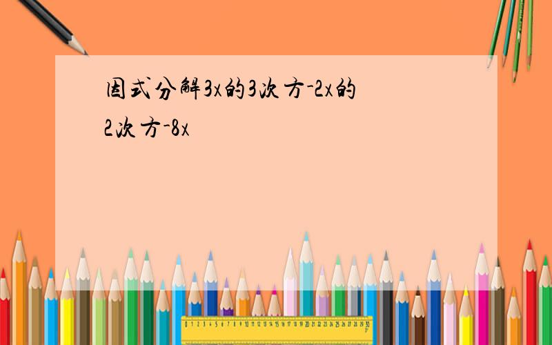 因式分解3x的3次方-2x的2次方-8x