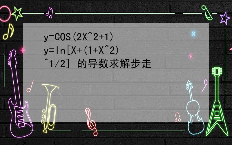 y=COS(2X^2+1) y=ln[X+(1+X^2)^1/2] 的导数求解步走