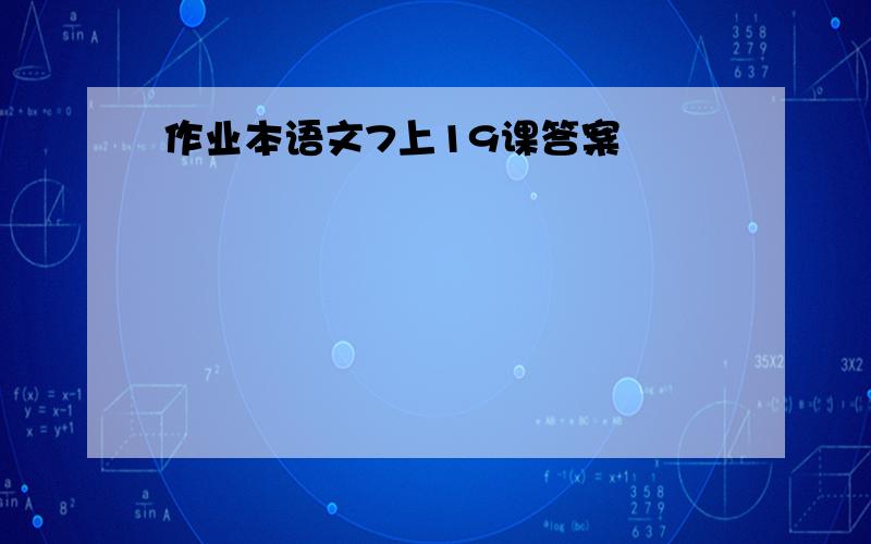 作业本语文7上19课答案