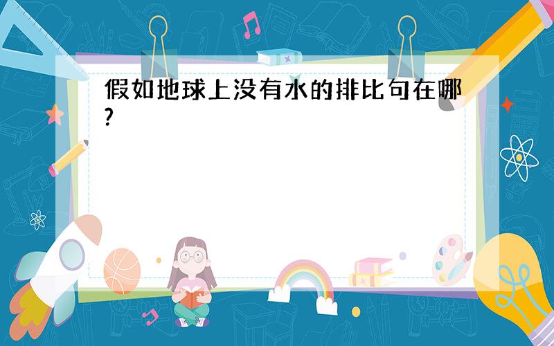 假如地球上没有水的排比句在哪?