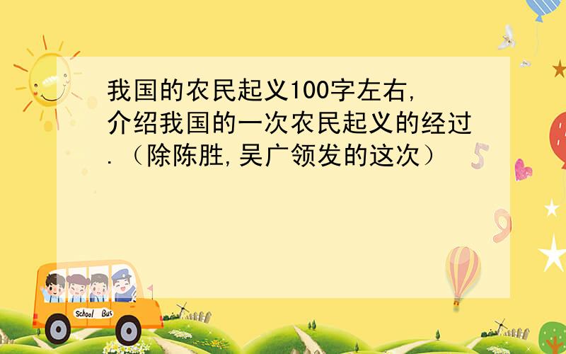 我国的农民起义100字左右,介绍我国的一次农民起义的经过.（除陈胜,吴广领发的这次）