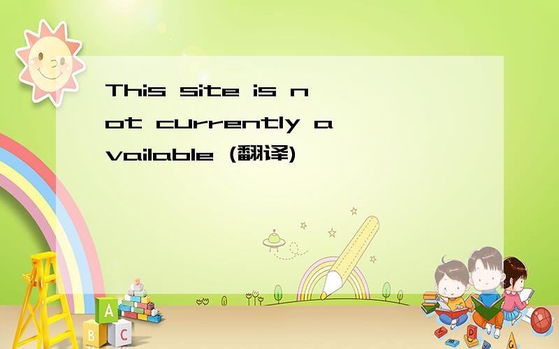 This site is not currently available (翻译)