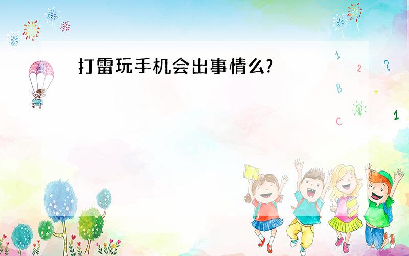 打雷玩手机会出事情么?