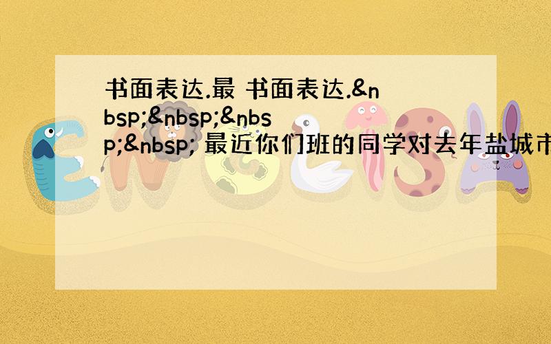 书面表达.最 书面表达.     最近你们班的同学对去年盐城市中小学生发生交通事