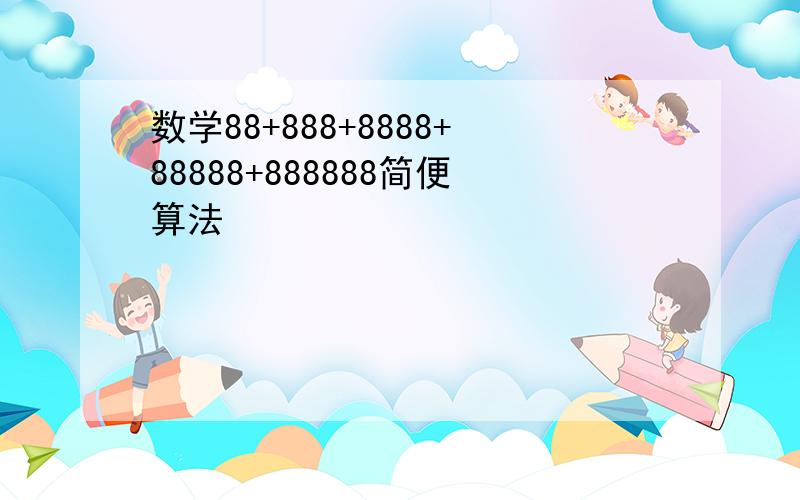 数学88+888+8888+88888+888888简便算法