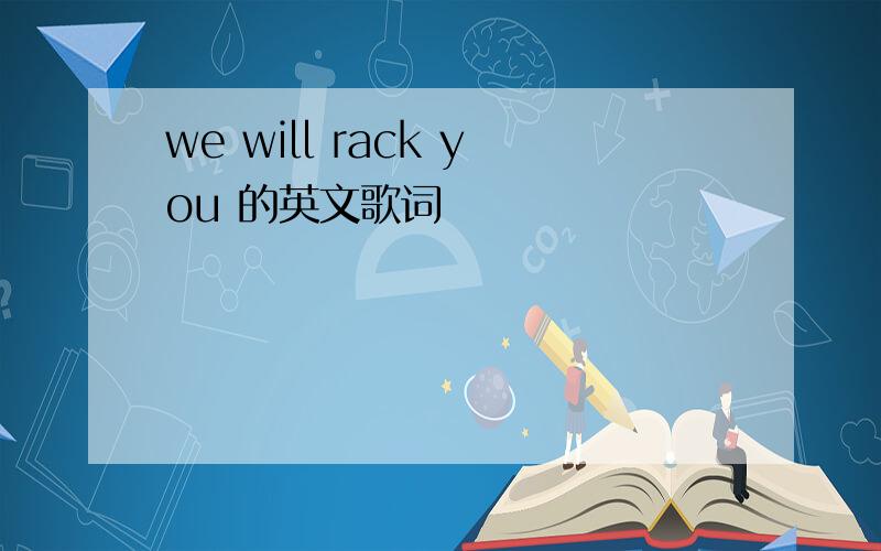 we will rack you 的英文歌词