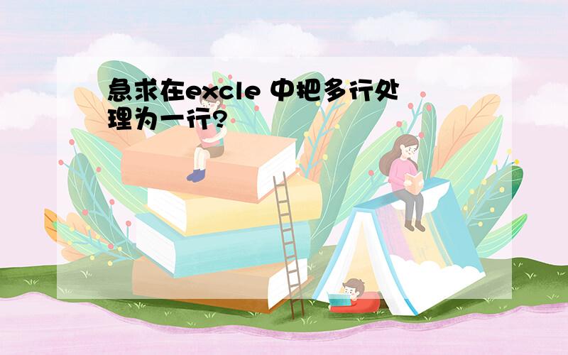 急求在excle 中把多行处理为一行?