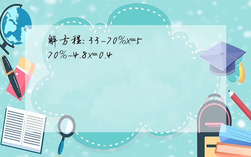 解方程：33-70%x=5 70%-4.8x=0.4