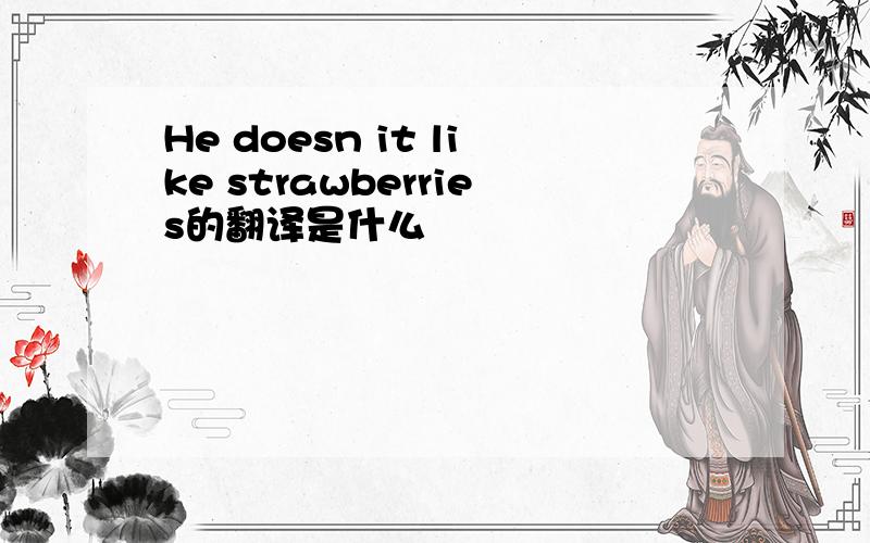 He doesn it like strawberries的翻译是什么