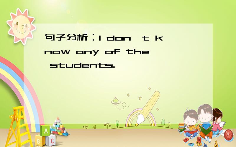 句子分析：I don't know any of the students.