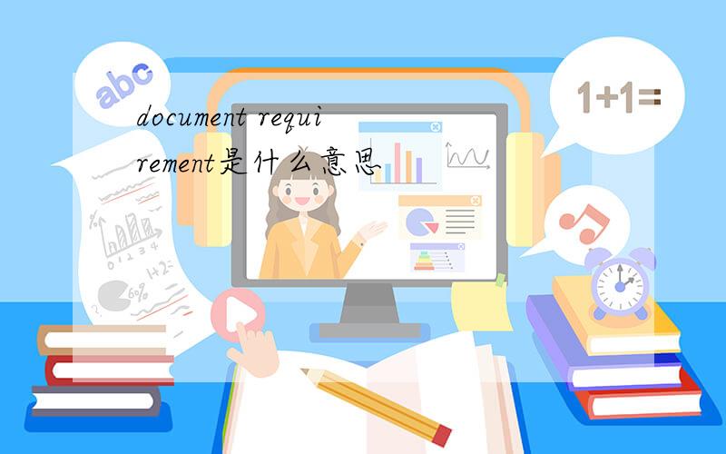 document requirement是什么意思