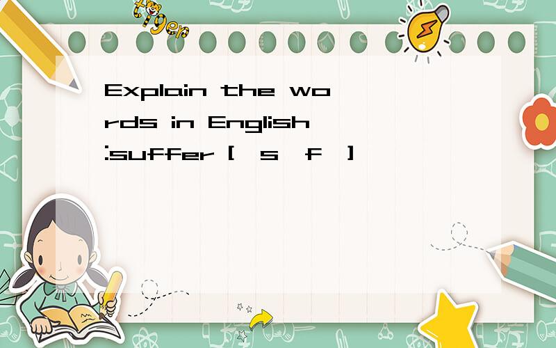 Explain the words in English:suffer ['sʌfə]