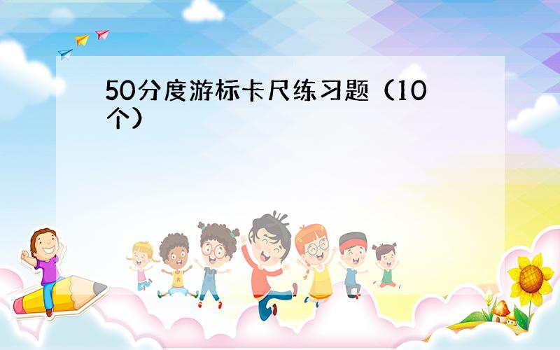 50分度游标卡尺练习题（10个）