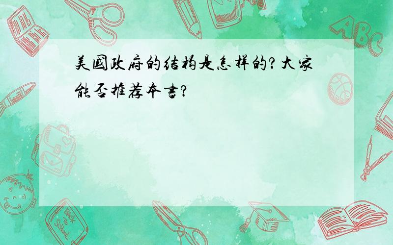 美国政府的结构是怎样的?大家能否推荐本书?