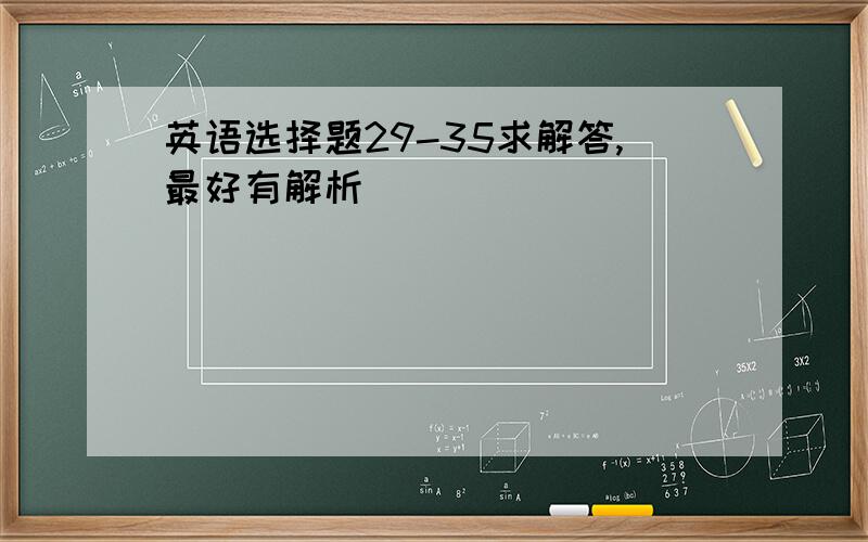 英语选择题29-35求解答,最好有解析