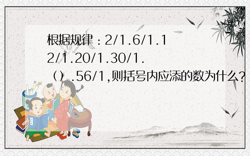 根据规律：2/1.6/1.12/1.20/1.30/1.（）.56/1,则括号内应添的数为什么?