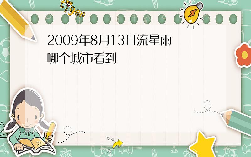 2009年8月13日流星雨 哪个城市看到