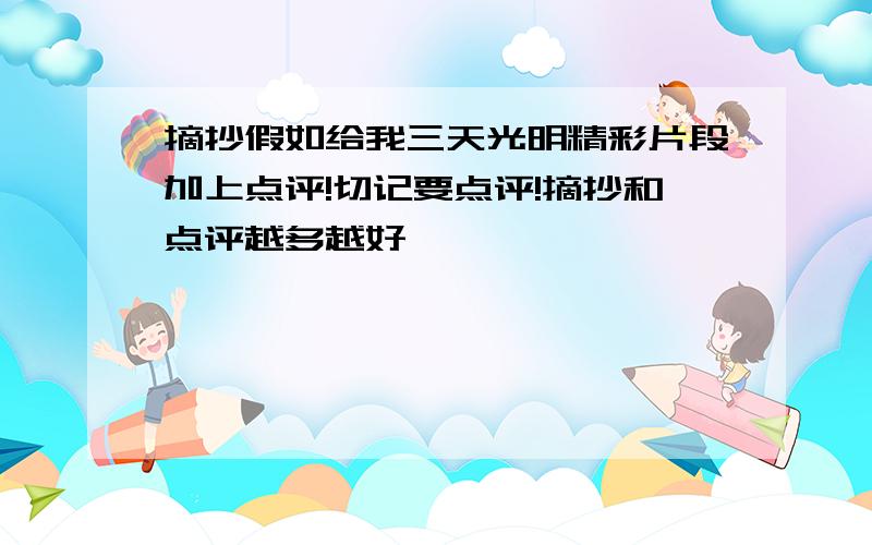 摘抄假如给我三天光明精彩片段加上点评!切记要点评!摘抄和点评越多越好