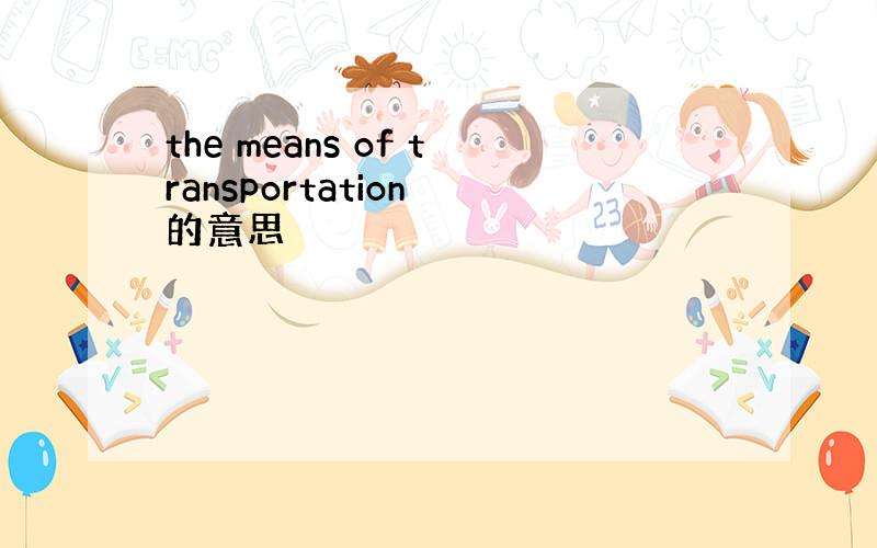 the means of transportation 的意思