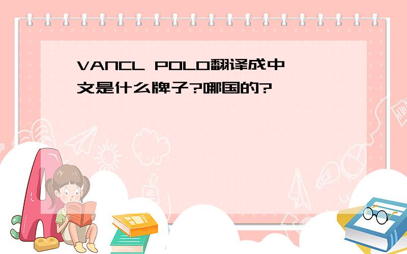 VANCL POLO翻译成中文是什么牌子?哪国的?