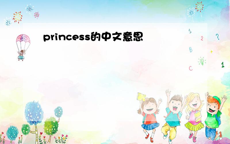 princess的中文意思