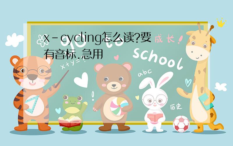 x-cycling怎么读?要有音标.急用