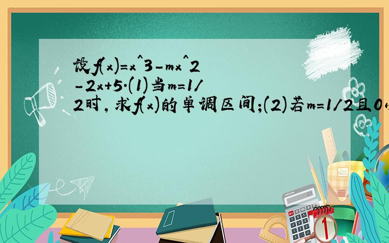 设f(x)=x^3-mx^2-2x+5.(1)当m=1/2时,求f(x)的单调区间;(2)若m=1/2且0小于等于x小于