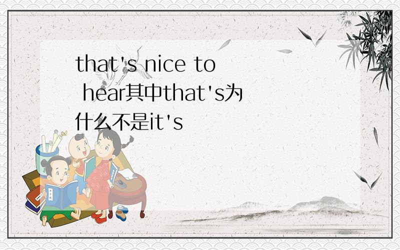 that's nice to hear其中that's为什么不是it's