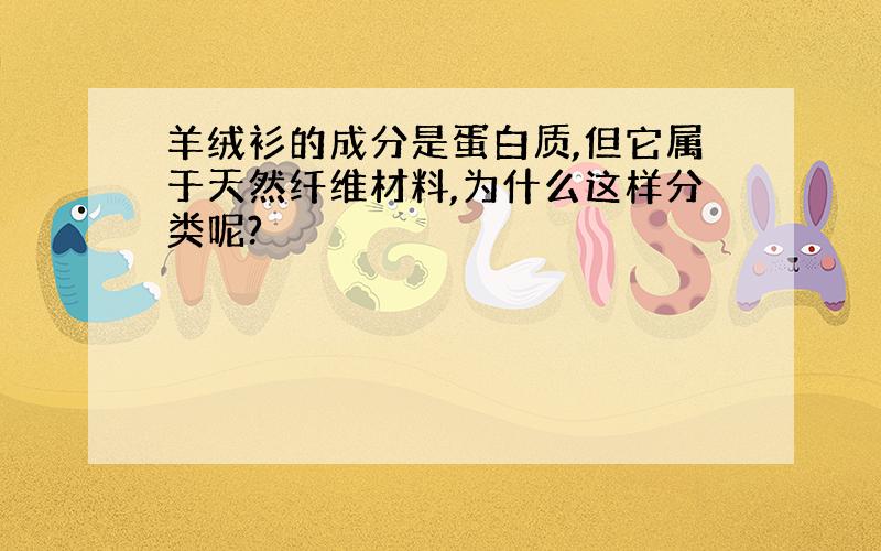 羊绒衫的成分是蛋白质,但它属于天然纤维材料,为什么这样分类呢?