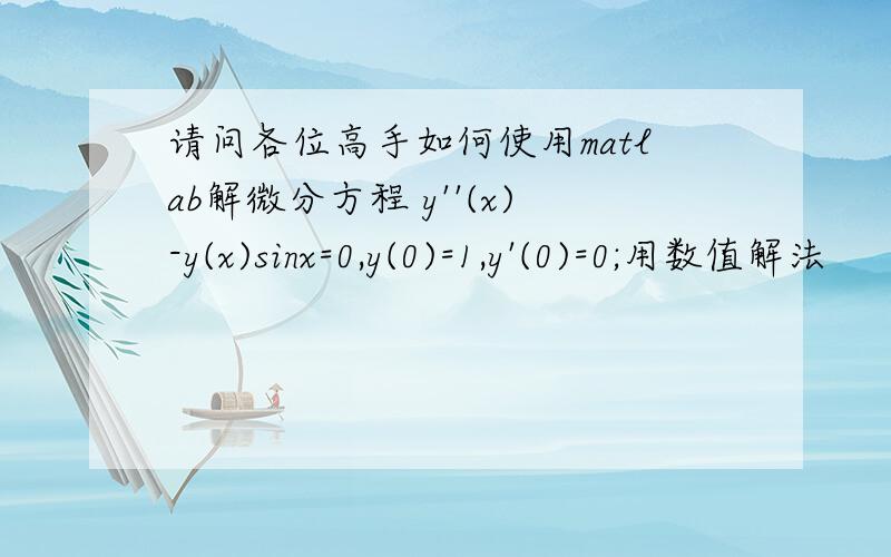 请问各位高手如何使用matlab解微分方程 y''(x)-y(x)sinx=0,y(0)=1,y'(0)=0;用数值解法