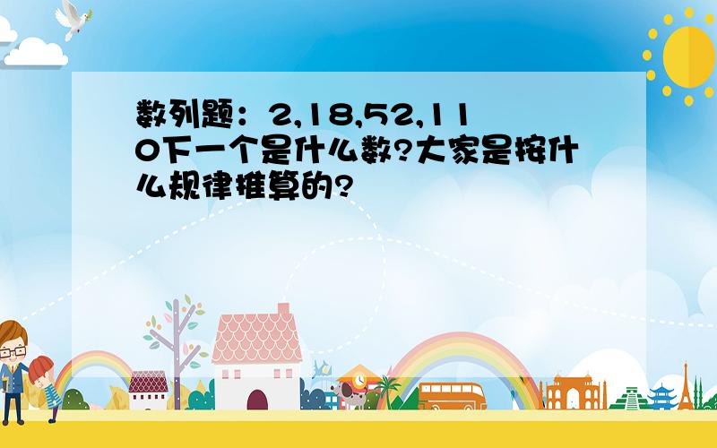 数列题：2,18,52,110下一个是什么数?大家是按什么规律推算的?