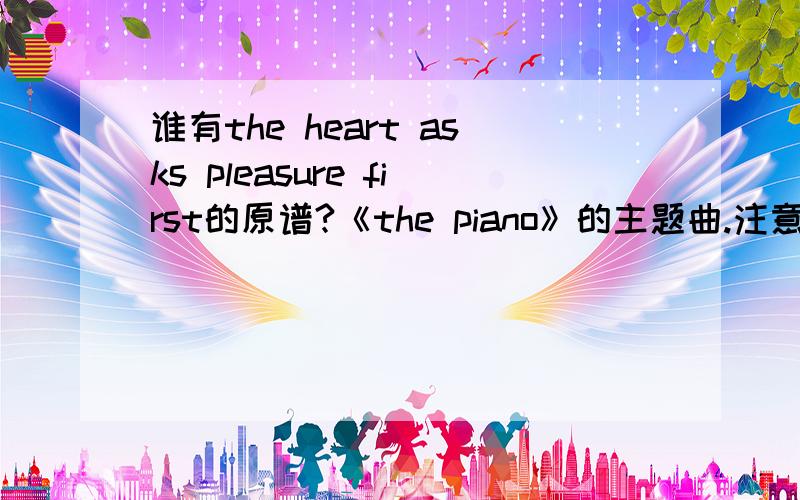 谁有the heart asks pleasure first的原谱?《the piano》的主题曲.注意!是原版的,不