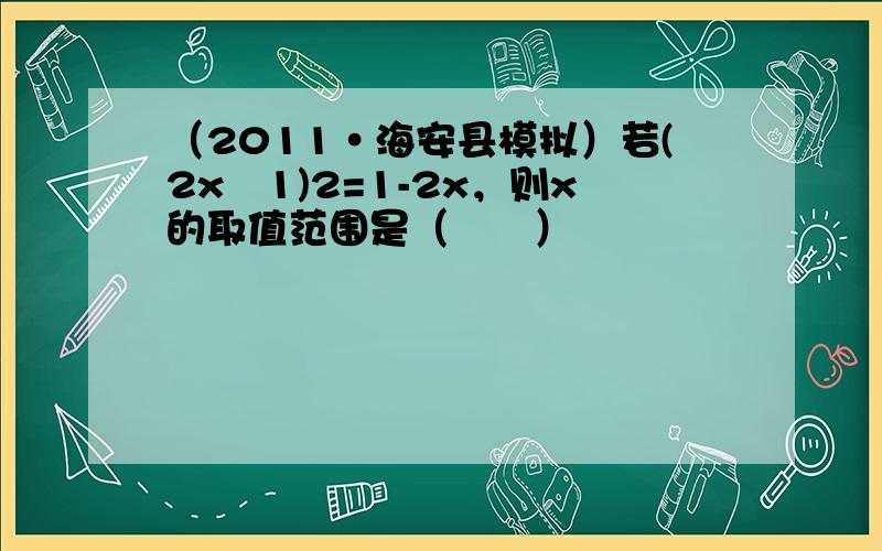 （2011•海安县模拟）若(2x−1)2=1-2x，则x的取值范围是（　　）